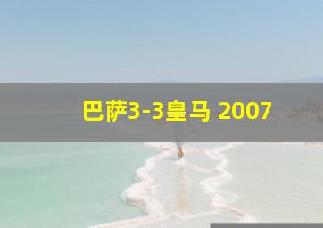 巴萨3-3皇马 2007